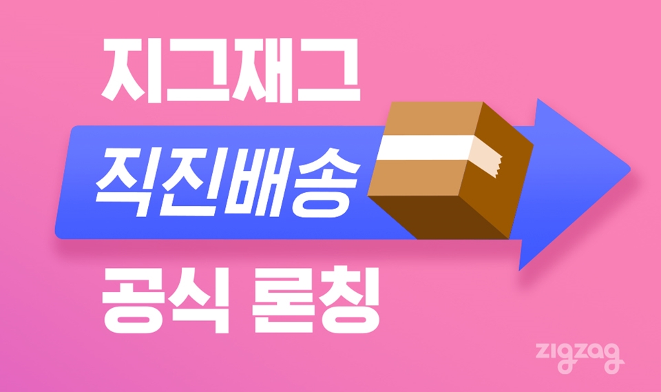 지그재그 직진배송 론칭 예고…경쟁력 ↑