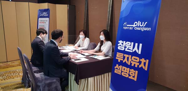 창원, 기업유치 맞춤형 투자유치 설명회 개최