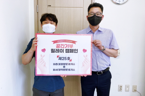 (주)유성티엔에스 화서(영덕방향)휴게소, 다사랑공동체 공간기부 릴레이 캠페인 동참