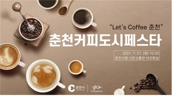 ‘2021년 춘천커피도시 페스타 9월 열린다
