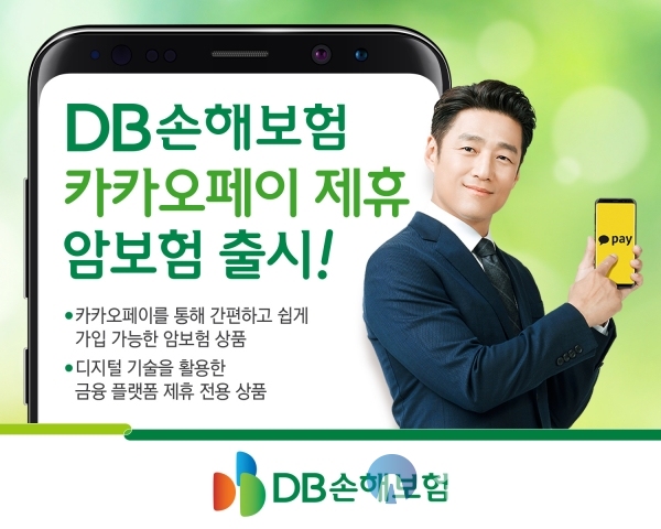 DB손해보험, 카카오페이 전용 암보험 출시