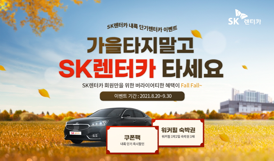 SK렌터카, 가을 맞이 내륙 단기렌트 1만원 추가 할인 이벤트