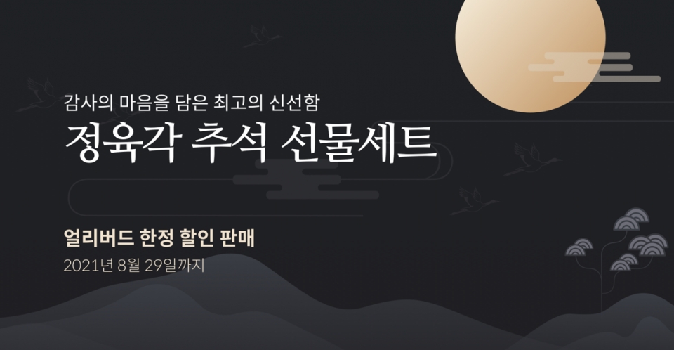 축산 스타트업 정육각, 추석선물세트 얼리버드 할인