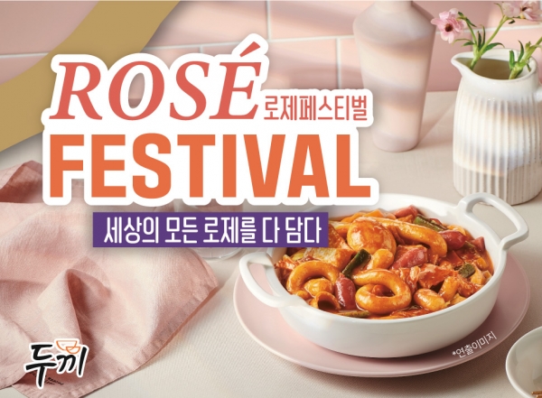 두끼 내가 만든 로제떡볶이 무한리필로 힐링