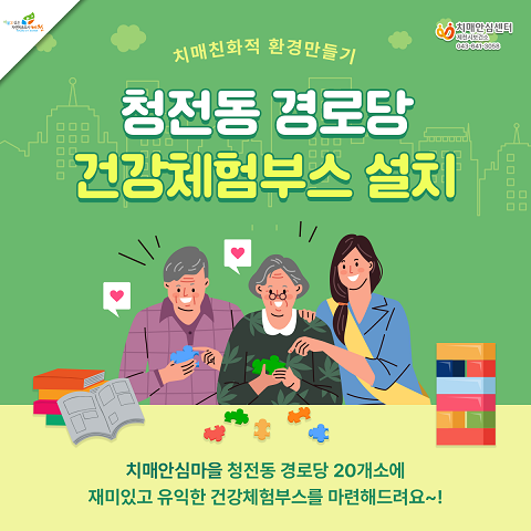 제천시, 치매안심마을 경로당 20곳 건강체험부스 설치