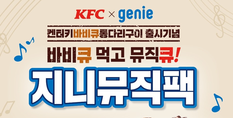 치킨 먹으며 음악감상…지니뮤직-KFC, 지니뮤직팩 선봬