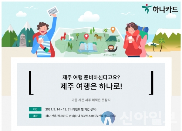 하나카드, 제주 여행은 하나로! 이벤트
