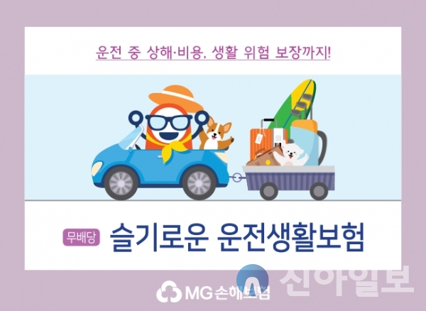 MG손보, 슬기로운 운전생활보험 출시
