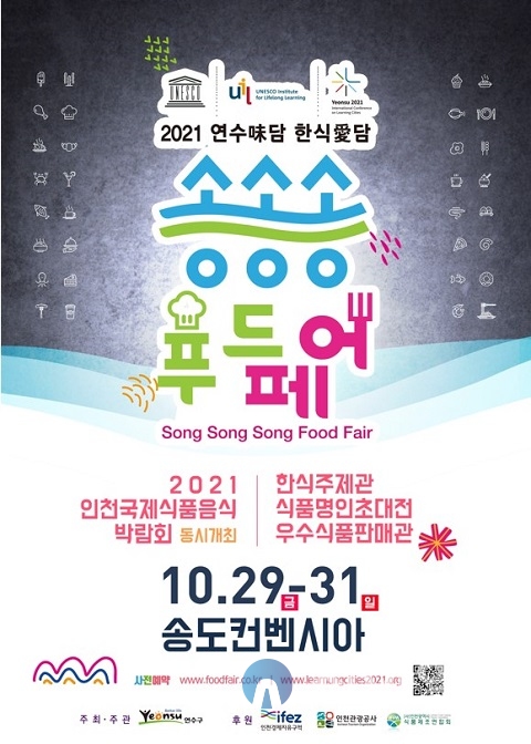 연수구, ‘송송송 푸드페어’ 전시·박람회 개최