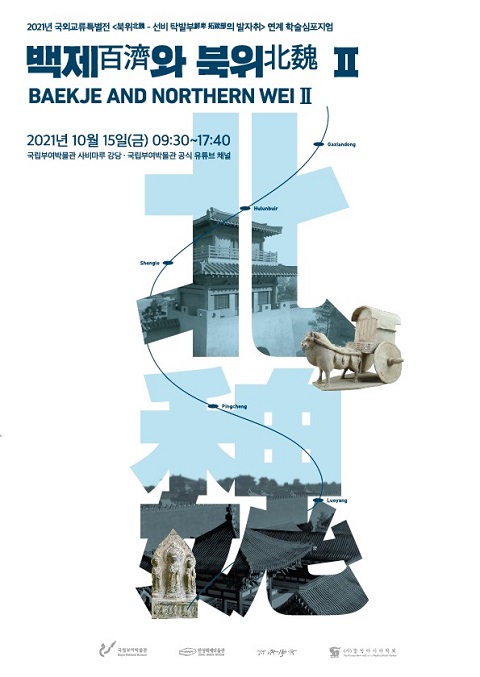 국립부여박물관, 15일 국제학술심포지엄 백제 북위Ⅱ 개최