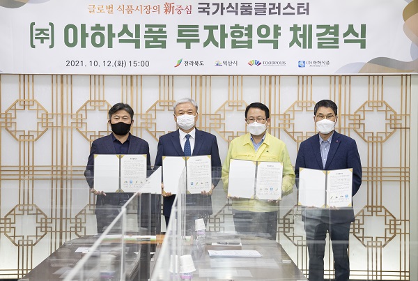 (주)아하식품-국가식품클러스터, 투자 MOU 체결