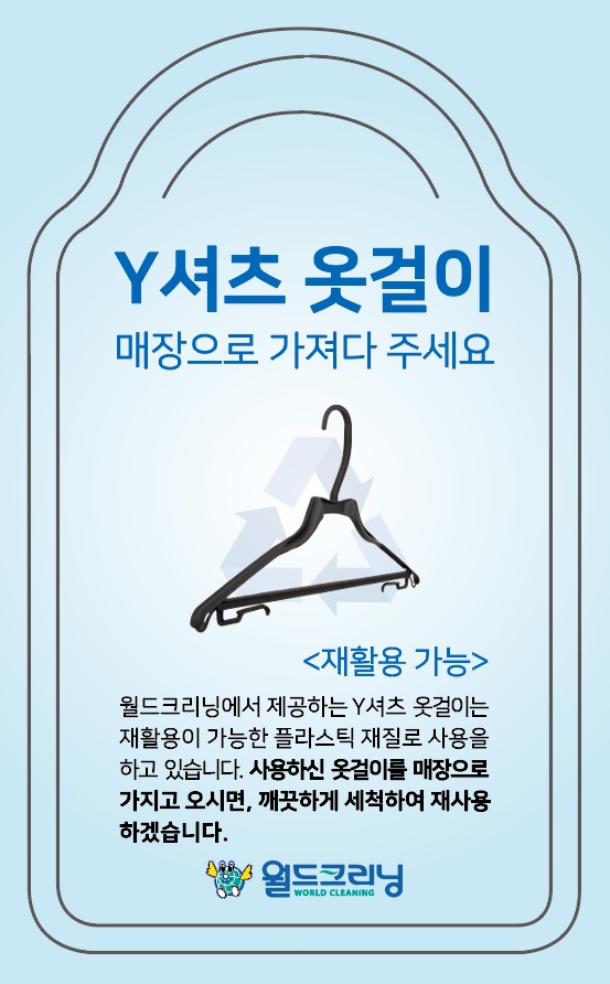 세탁편의점 월드크리닝, 와이셔츠 옷걸이 재활용 확대
