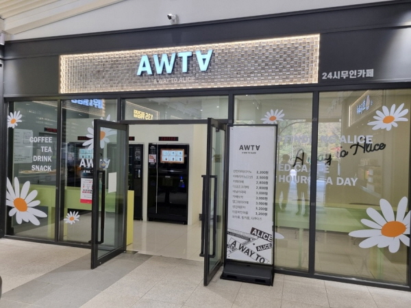 무인카페 AWTA 고양휴게소 문산방향점 오픈
