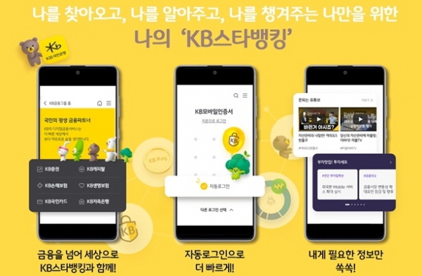 KB국민銀, 새로운 KB스타뱅킹 서비스 오픈