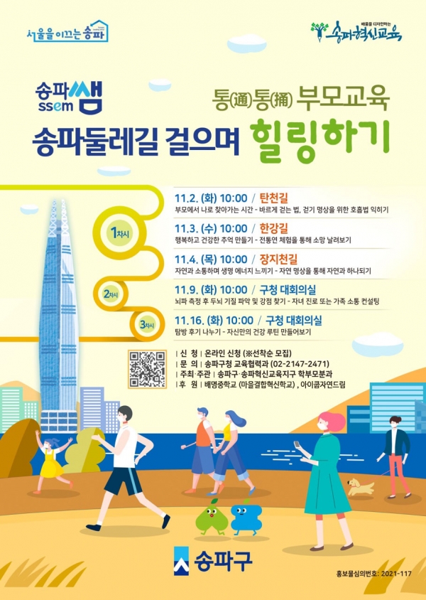 송파쌤(SSEM), 부모교육 힐링 프로그램 운영
