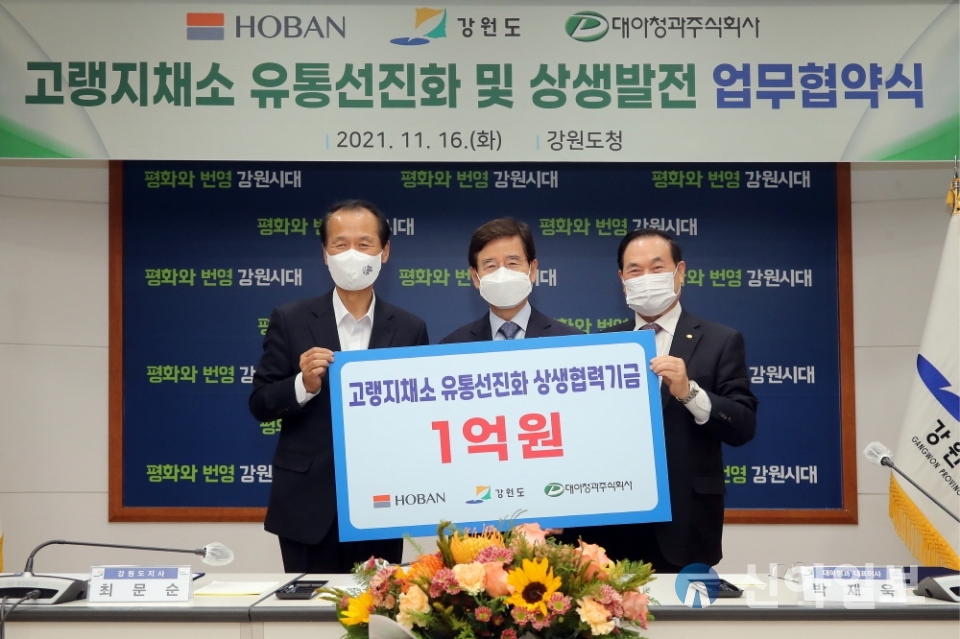 호반그룹·대아청과, 강원도와 고랭지채소 유통선진화 추진