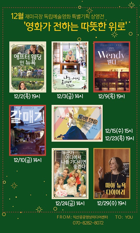 익산공공영상미디어센터, 독립·예술영화 특별기획 상영전’ 개최
