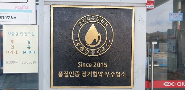 진안휴게주유소-한국석유관리원, 석유품질보증프로그램 협약