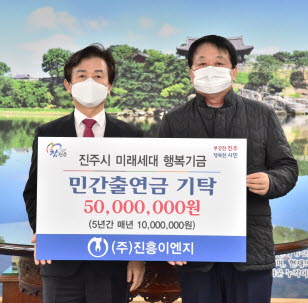 ㈜진흥이엔지, 진주시에 미래세대 행복기금 5000만 원 기탁