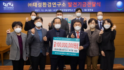 태성환경연구소, 경상국립대 발전기금 1억 출연