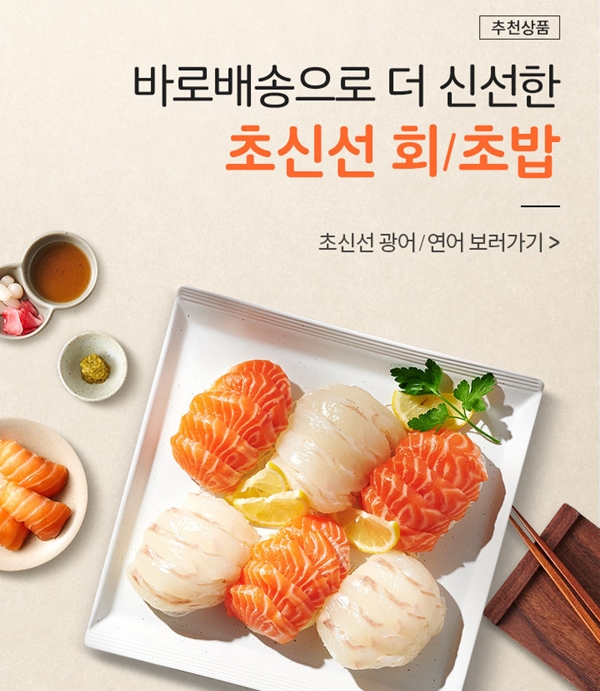 롯데온 회·초밥 주문 시 2시간 내 바로 배송합니다