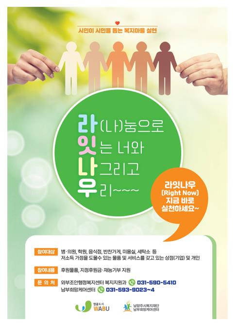 와부읍, 라잇나우(Right Now) 나눔 프로젝트 추진