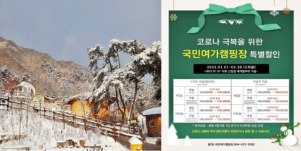 문경새재 국민여가캠핑장, 특별 할인 이벤트