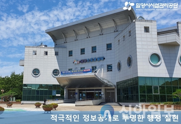 밀양시시설관리공단, 행정안전부 정보공개 ‘우수기관’ 선정