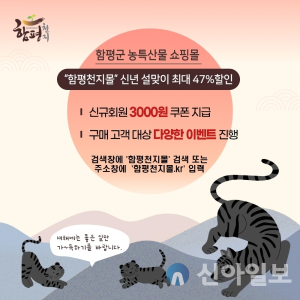함평천지몰, 설맞아 농특산물 ‘최대 47%’ 할인