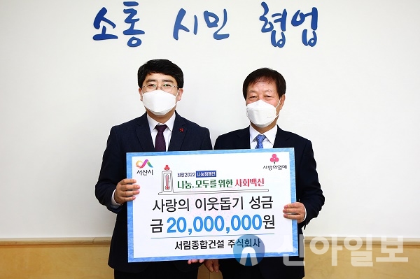 서림종합건설(주), 서산시에 이웃돕기 성금 2천만원 기탁