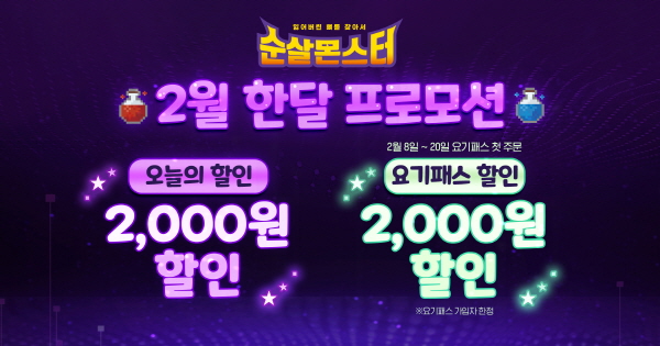 순살몬스터, 2월 요기요 할인 프로모션