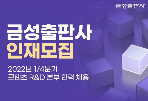 금성출판사, 기획·편집‧제작 신입·경력 뽑는다…16일까지
