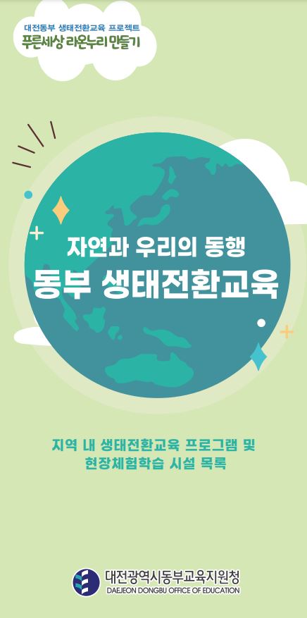 대전동부교육지원청, 생태환경 체험 통한 녹색교육 가속화