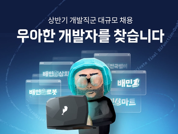 우아한형제들, 상반기 개발자 채용…300명 영입 목표