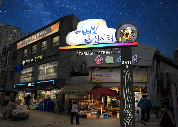 관악구, 신림역 일대 ‘별빛 신사리’ 상권 활력 지원