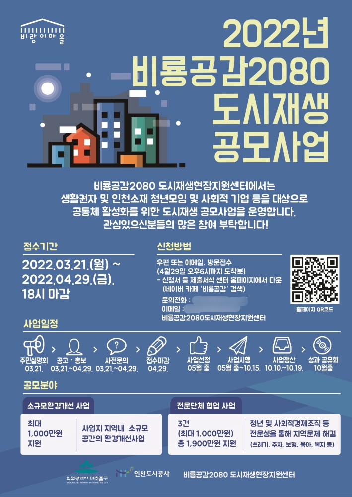iH, 비룡공감2080 도시재생 공모사업 추진