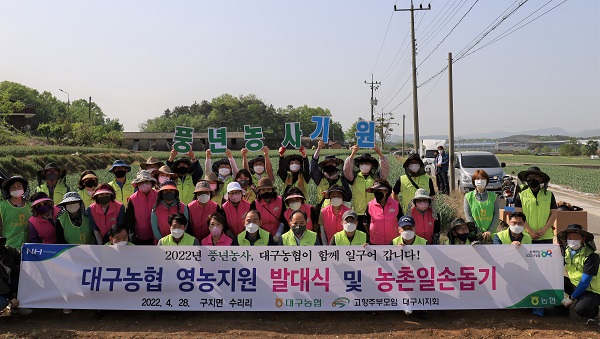대구농협, 2022년 영농지원 발대식 및 농촌일손돕기 실시