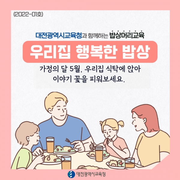 대전교육청, 가정연계 인성교육 밥상머리교육 감사하기 캠페인 연중 실시
