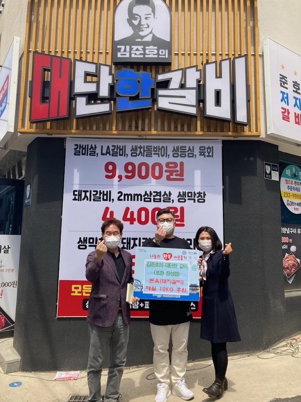 포항 김준호의 대단한 갈비 식당, 두호동 저소득층에 돈육 후원