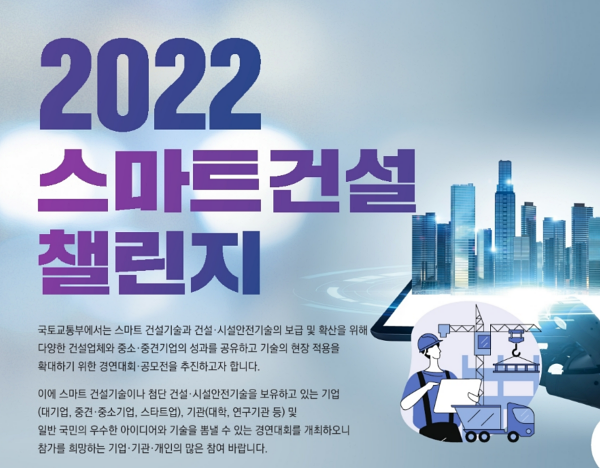 주택·철도 디지털 접목 활성화…스마트 건설기술 경연