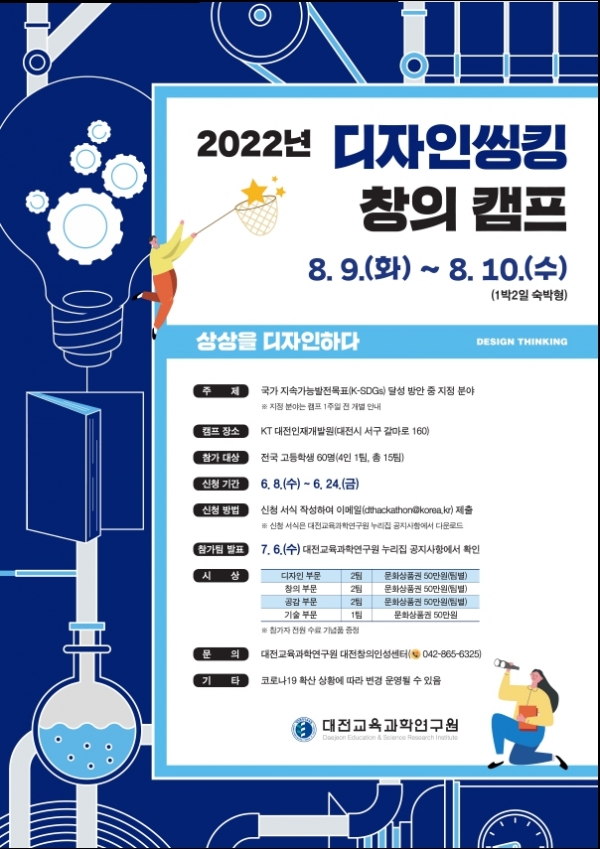 대전창의인성센터, 전국 고교생 대상 디자인씽킹 창의 캠프 개최