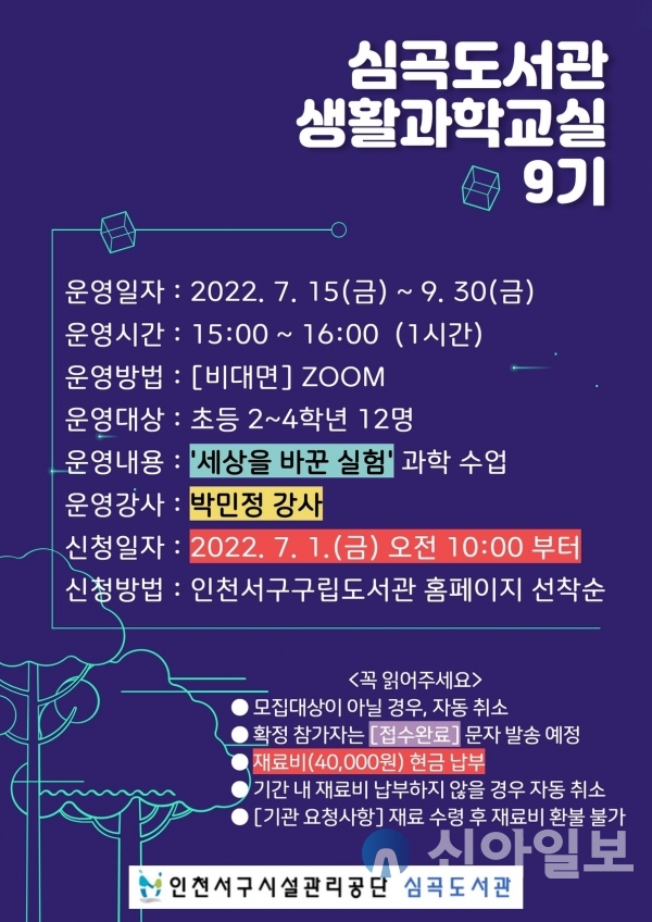 서구시설관리공단 심곡도서관, ‘생활과학교실 9기’ 운영