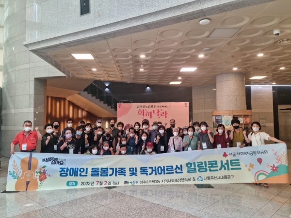 성동구 성수2가제3동, 장애인 돌봄가족·독거어르신 위한 해방타임 힐링콘서트 관람