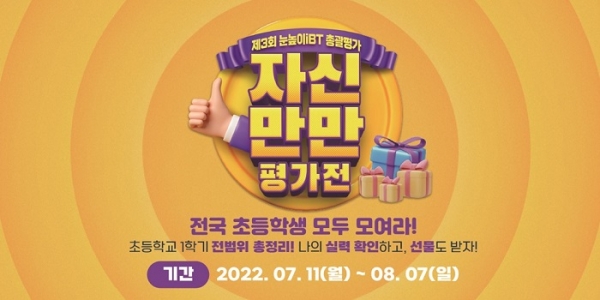 대교, 눈높이iBT 학력진단 이벤트 ‘자신만만 평가전’ 오픈