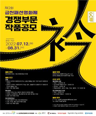패션아울렛 품은 금천구, 제2회 패션영화제 경쟁 부문 작품 공모