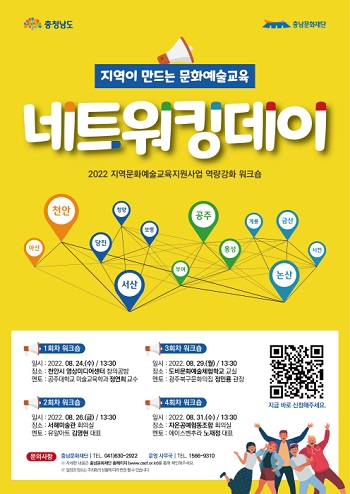 충남문화재단, 2022 충남문화예술교육 역량강화 워크숍