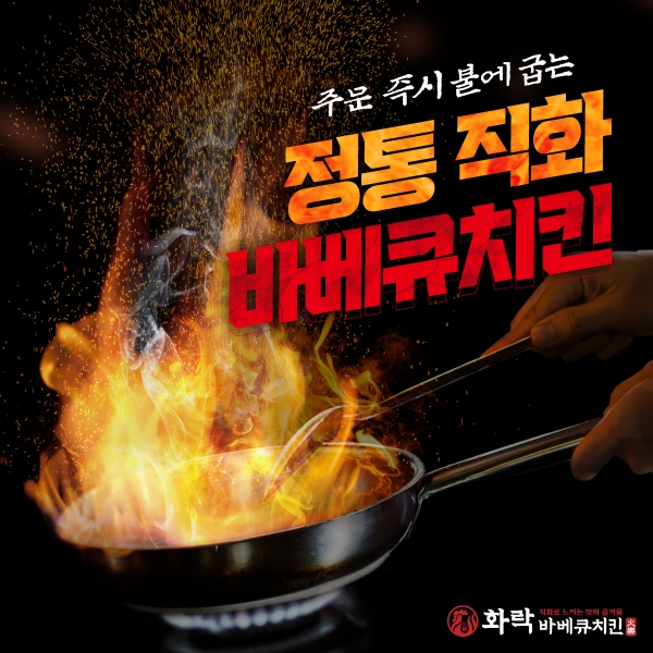 치킨프랜차이즈 화락바베큐치킨, 누적매출 100억 돌파