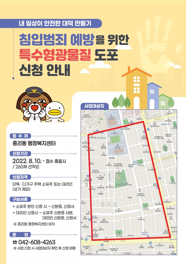 대전 대덕구, ‘내 일상이 안전한 대덕 만들기’사업 신청 접수
