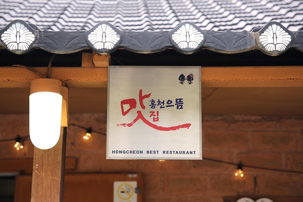 2022년 홍천으뜸맛집 11개소 선정… 맛집 인증 현판·보조금 제공