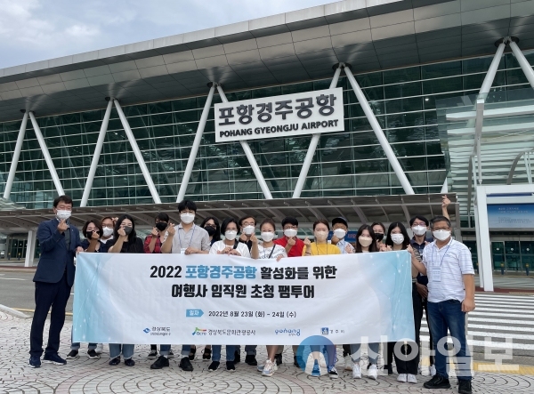 경북도문화관광공사, 포항경주공항 활성화 여행사 임직원 초청 팸투어